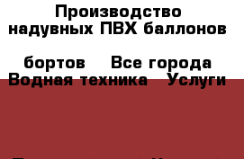  Производство надувных ПВХ баллонов (бортов) - Все города Водная техника » Услуги   . Пермский край,Чусовой г.